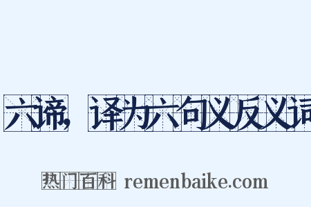 六谛，译为六句义反义词是什么意思的图片